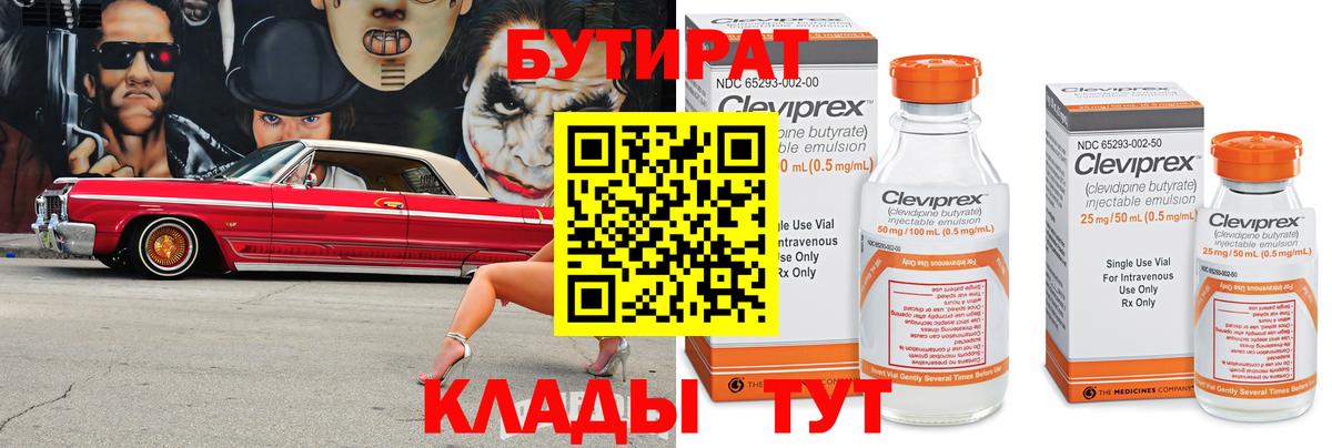 БУТИРАТ  Бутират оксибутират  Вход с VPN  Ачинск 
