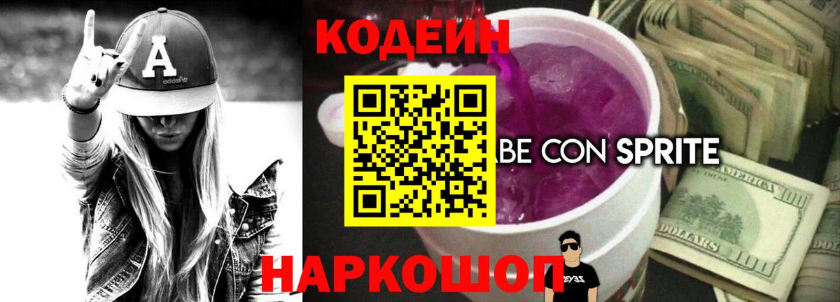 Кодеиновый сироп Lean Purple Drank  Вход с VPN  Ачинск  Codein Purple Drank 